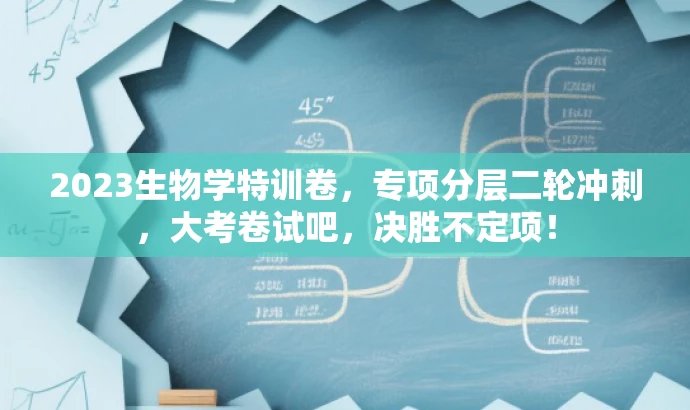 2023生物学特训卷,专项分层二轮冲刺,大考卷试吧,决胜不定项! 2023生物学特训卷,专项分层二轮冲刺,大考卷试吧,决胜不定项!