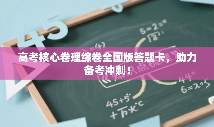 高考核心卷理综卷全国版答题卡,助力备考冲刺! 高考核心卷理综卷全国版答题卡,助力备考冲刺!