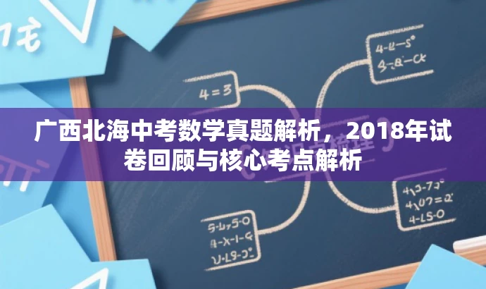 广西北海中考数学真题解析,2018年试卷回顾与核心考点解析 广西北海中考数学真题解析,2018年试卷回顾与核心考点解析