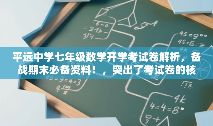 平远中学七年级数学开学考试卷解析,备战期末必备资料!,突出了考试卷的核心价值,同时使用了吸引眼球的语言来吸引目标人群的注意力。 平远中学七年级数学开学考试卷解析,备战期末必备资料!,突出了考试卷的核心价值,同时使用了吸引眼球的语言来吸引目标人群的注意力。