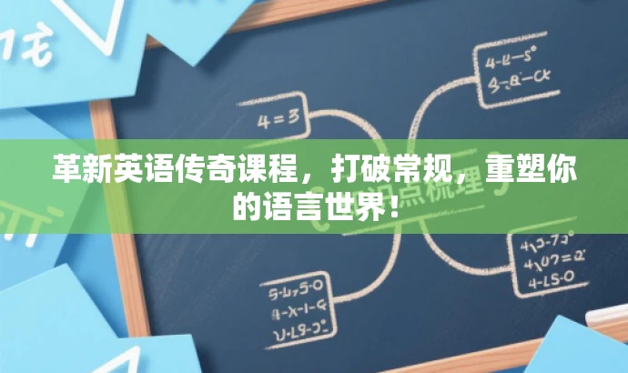 革新英语传奇课程,打破常规,重塑你的语言世界! 革新英语传奇课程,打破常规,重塑你的语言世界!