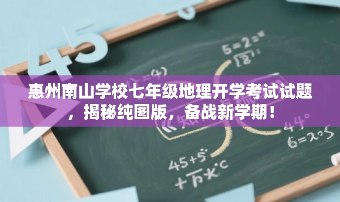 惠州南山学校七年级地理开学考试试题,揭秘纯图版,备战新学期! 惠州南山学校七年级地理开学考试试题,揭秘纯图版,备战新学期!