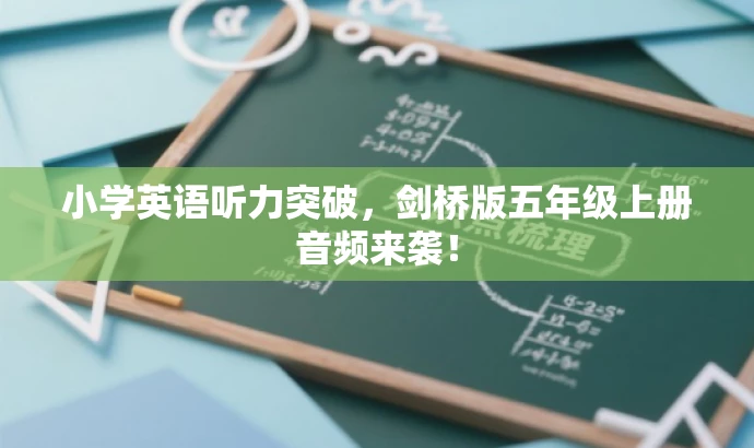 小学英语听力突破,剑桥版五年级上册音频来袭! 小学英语听力突破,剑桥版五年级上册音频来袭!