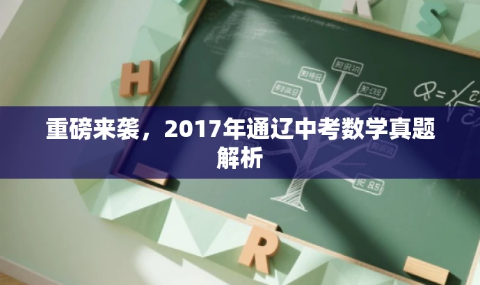 重磅来袭,2017年通辽中考数学真题解析 重磅来袭,2017年通辽中考数学真题解析