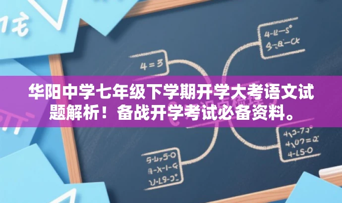 华阳中学七年级下学期开学大考语文试题解析!备战开学考试必备资料。 华阳中学七年级下学期开学大考语文试题解析!备战开学考试必备资料。