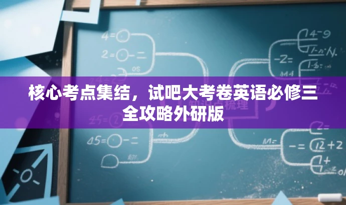 核心考点集结,试吧大考卷英语必修三全攻略外研版 核心考点集结,试吧大考卷英语必修三全攻略外研版
