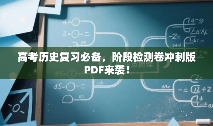 高考历史复习必备,阶段检测卷冲刺版PDF来袭! 高考历史复习必备,阶段检测卷冲刺版PDF来袭!