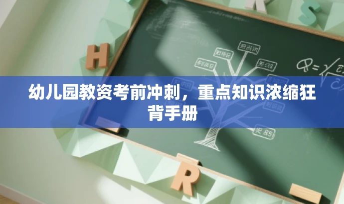 幼儿园教资考前冲刺,重点知识浓缩狂背手册 幼儿园教资考前冲刺,重点知识浓缩狂背手册
