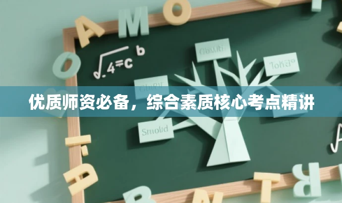 优质师资必备,综合素质核心考点精讲 优质师资必备,综合素质核心考点精讲