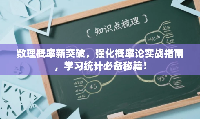 数理概率新突破,强化概率论实战指南,学习统计必备秘籍! 数理概率新突破,强化概率论实战指南,学习统计必备秘籍!