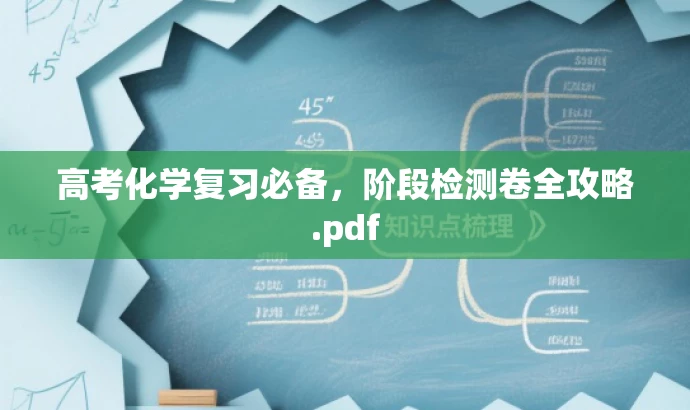 高考化学复习必备,阶段检测卷全攻略.pdf 高考化学复习必备,阶段检测卷全攻略.pdf
