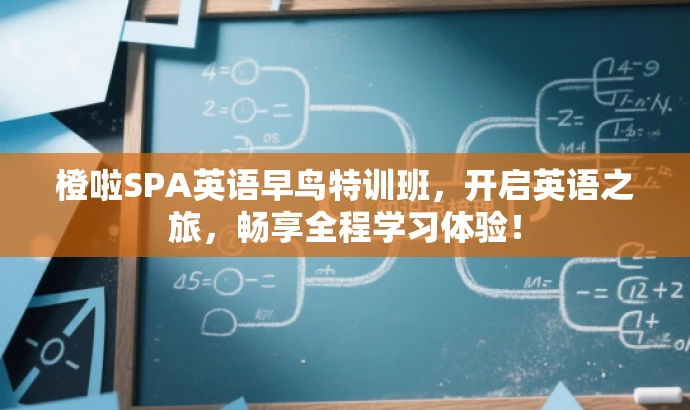 橙啦SPA英语早鸟特训班,开启英语之旅,畅享全程学习体验! 橙啦SPA英语早鸟特训班,开启英语之旅,畅享全程学习体验!