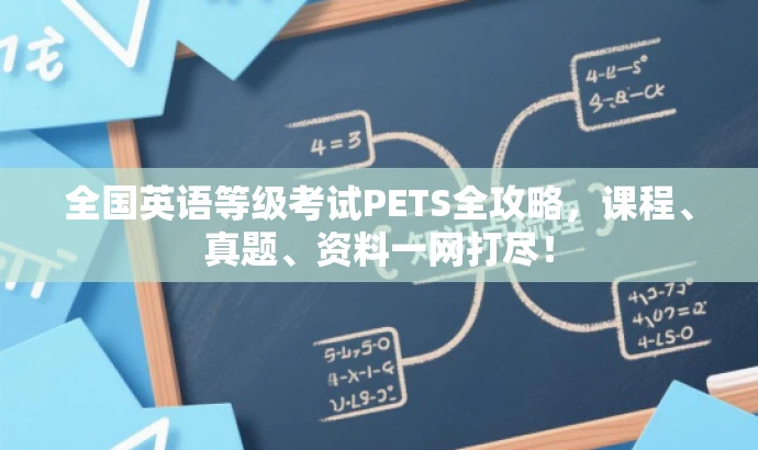 全国英语等级考试PETS全攻略,课程、真题、资料一网打尽! 全国英语等级考试PETS全攻略,课程、真题、资料一网打尽!