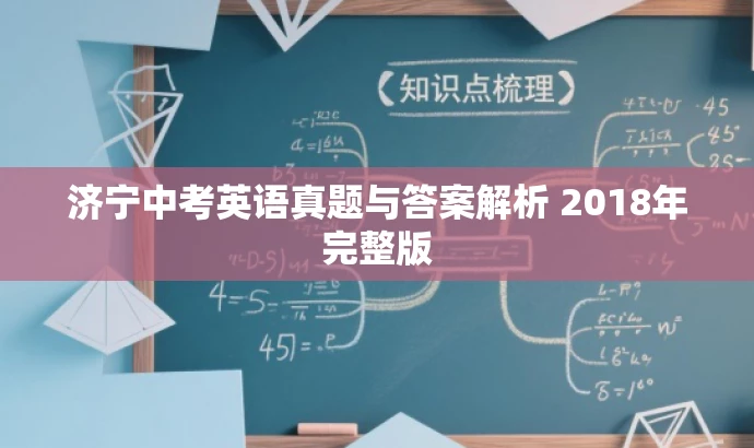 济宁中考英语真题与答案解析 2018年完整版 济宁中考英语真题与答案解析 2018年完整版
