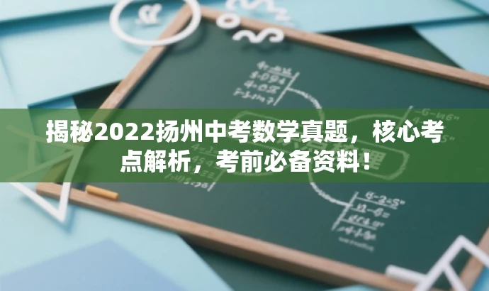 揭秘2022扬州中考数学真题,核心考点解析,考前必备资料! 揭秘2022扬州中考数学真题,核心考点解析,考前必备资料!