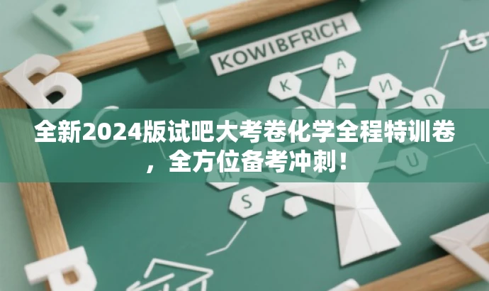 全新2024版试吧大考卷化学全程特训卷,全方位备考冲刺! 全新2024版试吧大考卷化学全程特训卷,全方位备考冲刺!