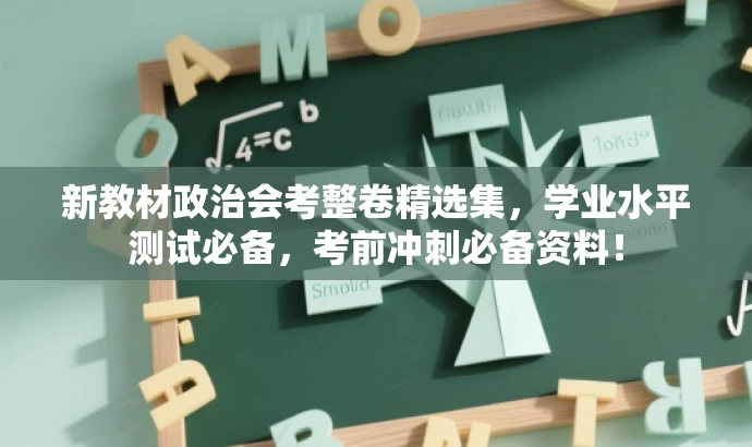 新教材政治会考整卷精选集,学业水平测试必备,考前冲刺必备资料! 新教材政治会考整卷精选集,学业水平测试必备,考前冲刺必备资料!