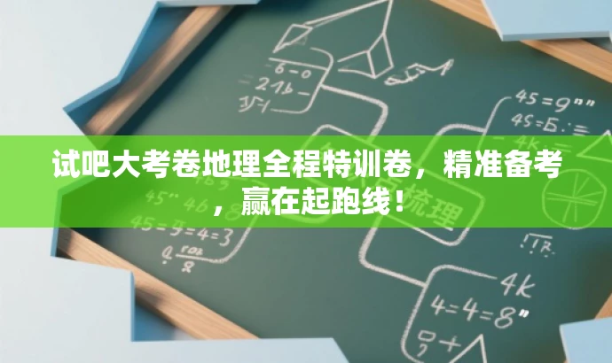 试吧大考卷地理全程特训卷,精准备考,赢在起跑线! 试吧大考卷地理全程特训卷,精准备考,赢在起跑线!