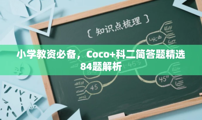 小学教资必备,Coco+科二简答题精选84题解析 小学教资必备,Coco+科二简答题精选84题解析