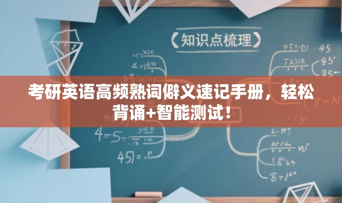 考研英语高频熟词僻义速记手册,轻松背诵+智能测试! 考研英语高频熟词僻义速记手册,轻松背诵+智能测试!
