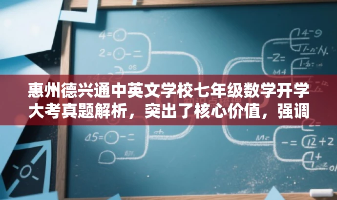 惠州德兴通中英文学校七年级数学开学大考真题解析,突出了核心价值,强调了学校、年级和数学学科,同时使用了大考真题解析来吸引目标人群的注意力,语言简洁且具有吸引力。 惠州德兴通中英文学校七年级数学开学大考真题解析,突出了核心价值,强调了学校、年级和数学学科,同时使用了大考真题解析来吸引目标人群的注意力,语言简洁且具有吸引力。
