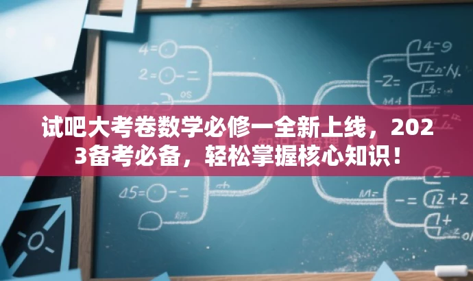 试吧大考卷数学必修一全新上线,2023备考必备,轻松掌握核心知识! 试吧大考卷数学必修一全新上线,2023备考必备,轻松掌握核心知识!