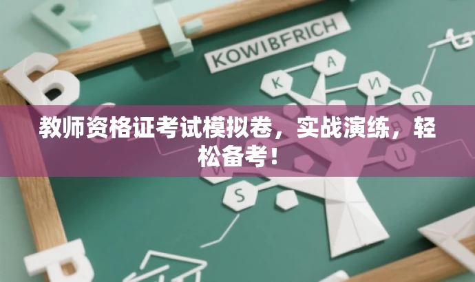 教师资格证考试模拟卷,实战演练,轻松备考! 教师资格证考试模拟卷,实战演练,轻松备考!