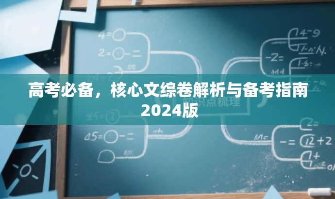 高考必备,核心文综卷解析与备考指南 2024版 高考必备,核心文综卷解析与备考指南 2024版