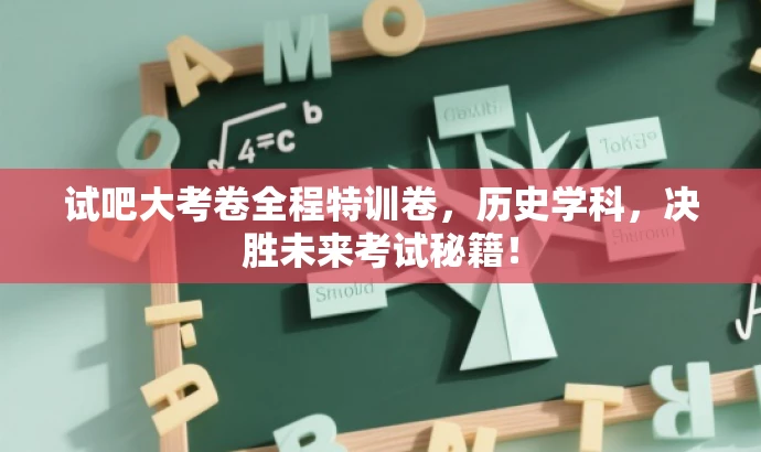 试吧大考卷全程特训卷,历史学科,决胜未来考试秘籍! 试吧大考卷全程特训卷,历史学科,决胜未来考试秘籍!