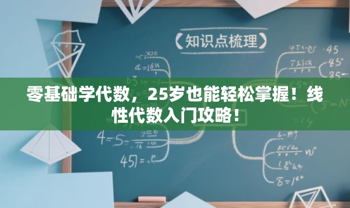 零基础学代数，25岁也能轻松掌握！线性代数入门攻略！