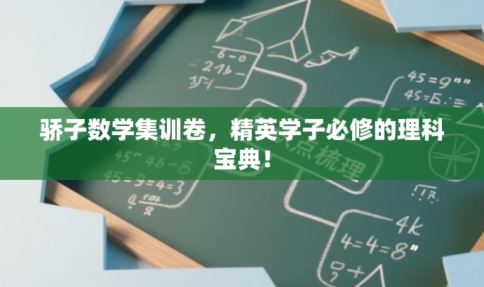 骄子数学集训卷,精英学子必修的理科宝典! 骄子数学集训卷,精英学子必修的理科宝典!
