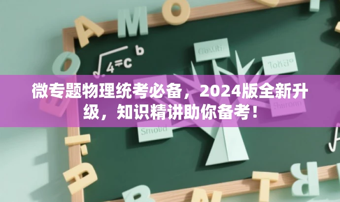 微专题物理统考必备,2024版全新升级,知识精讲助你备考! 微专题物理统考必备,2024版全新升级,知识精讲助你备考!