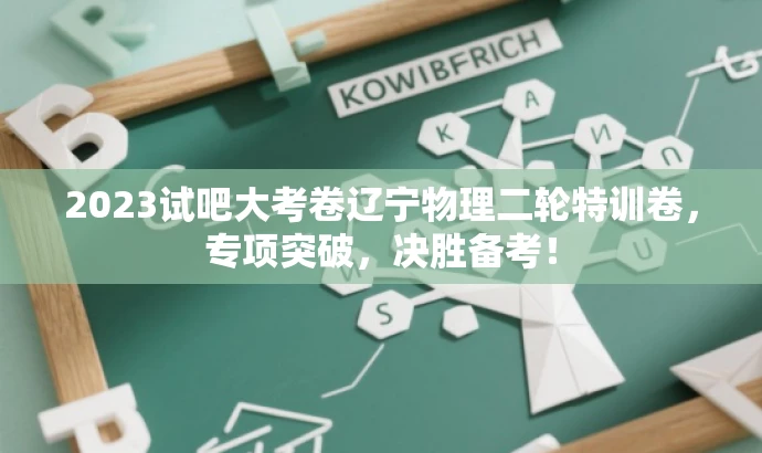 2023试吧大考卷辽宁物理二轮特训卷,专项突破,决胜备考! 2023试吧大考卷辽宁物理二轮特训卷,专项突破,决胜备考!
