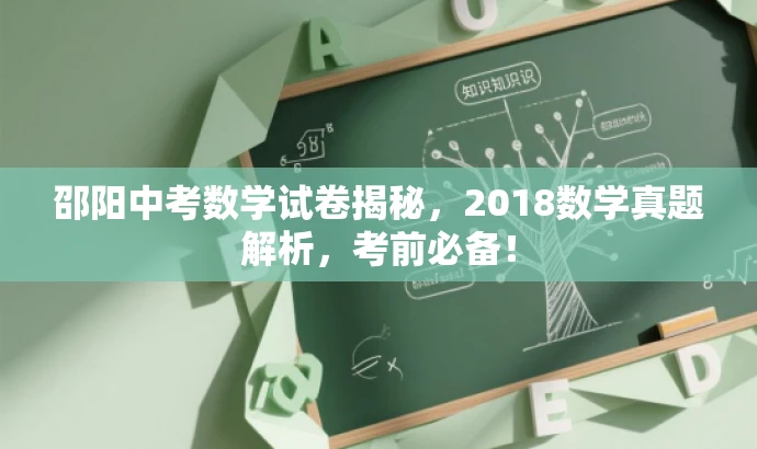 邵阳中考数学试卷揭秘,2018数学真题解析,考前必备! 邵阳中考数学试卷揭秘,2018数学真题解析,考前必备!