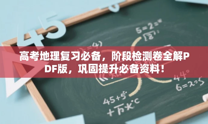 高考地理复习必备,阶段检测卷全解PDF版,巩固提升必备资料! 高考地理复习必备,阶段检测卷全解PDF版,巩固提升必备资料!