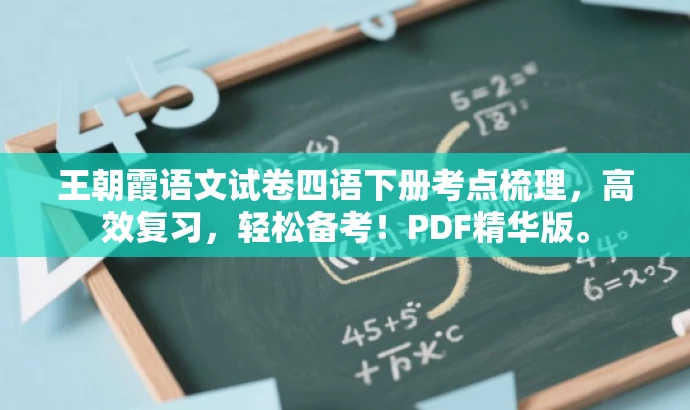 王朝霞语文试卷四语下册考点梳理,高效复习,轻松备考!PDF精华版。 王朝霞语文试卷四语下册考点梳理,高效复习,轻松备考!PDF精华版。