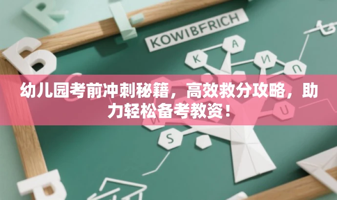 幼儿园考前冲刺秘籍,高效救分攻略,助力轻松备考教资! 幼儿园考前冲刺秘籍,高效救分攻略,助力轻松备考教资!