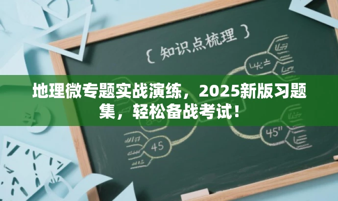 地理微专题实战演练,2025新版习题集,轻松备战考试! 地理微专题实战演练,2025新版习题集,轻松备战考试!