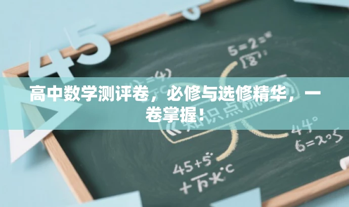 高中数学测评卷,必修与选修精华,一卷掌握! 高中数学测评卷,必修与选修精华,一卷掌握!