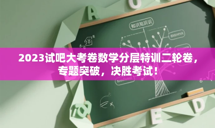 2023试吧大考卷数学分层特训二轮卷,专题突破,决胜考试! 2023试吧大考卷数学分层特训二轮卷,专题突破,决胜考试!