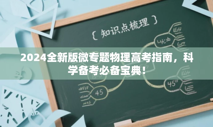 2024全新版微专题物理高考指南,科学备考必备宝典! 2024全新版微专题物理高考指南,科学备考必备宝典!