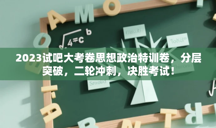 2023试吧大考卷思想政治特训卷,分层突破,二轮冲刺,决胜考试! 2023试吧大考卷思想政治特训卷,分层突破,二轮冲刺,决胜考试!