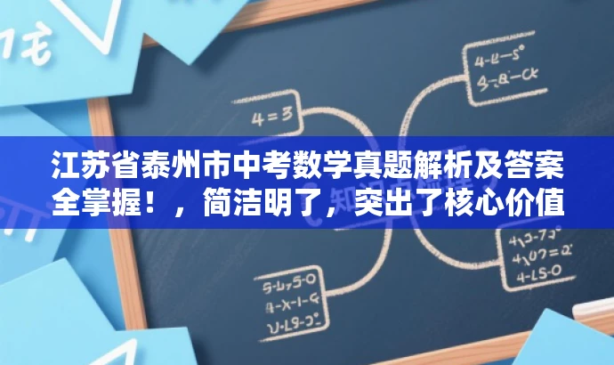 江苏省泰州市中考数学真题解析及答案全掌握!,简洁明了,突出了核心价值和目标人群需求,同时语言有吸引力,能够引起潜在用户的兴趣和好奇心。 江苏省泰州市中考数学真题解析及答案全掌握!,简洁明了,突出了核心价值和目标人群需求,同时语言有吸引力,能够引起潜在用户的兴趣和好奇心。