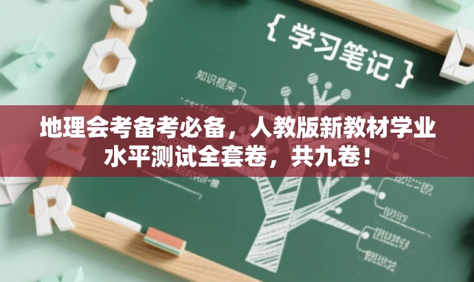地理会考备考必备,人教版新教材学业水平测试全套卷,共九卷! 地理会考备考必备,人教版新教材学业水平测试全套卷,共九卷!