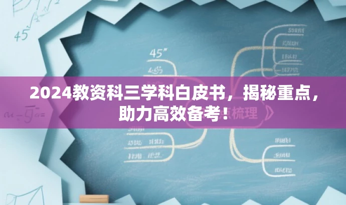 2024教资科三学科白皮书,揭秘重点,助力高效备考! 2024教资科三学科白皮书,揭秘重点,助力高效备考!
