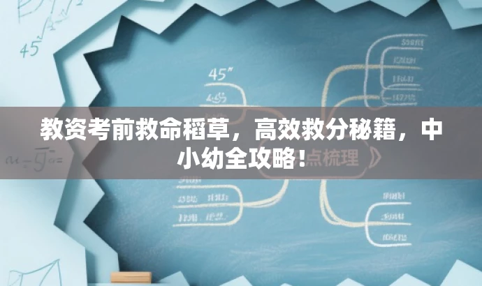 教资考前救命稻草,高效救分秘籍,中小幼全攻略! 教资考前救命稻草,高效救分秘籍,中小幼全攻略!