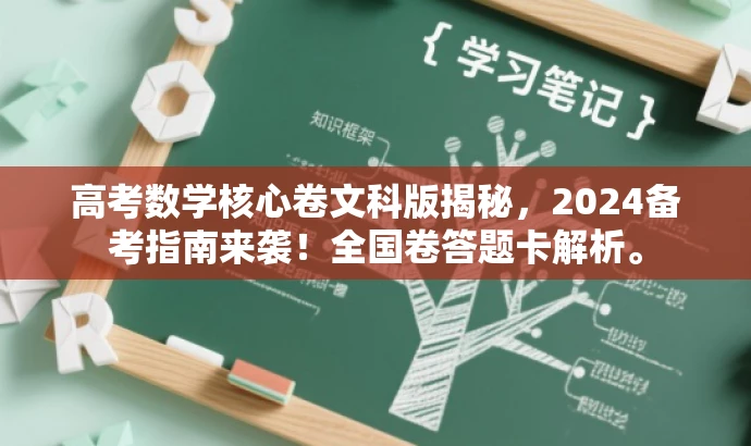 高考数学核心卷文科版揭秘,2024备考指南来袭!全国卷答题卡解析。 高考数学核心卷文科版揭秘,2024备考指南来袭!全国卷答题卡解析。