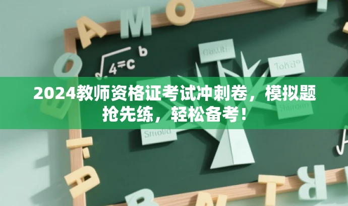 2024教师资格证考试冲刺卷,模拟题抢先练,轻松备考! 2024教师资格证考试冲刺卷,模拟题抢先练,轻松备考!