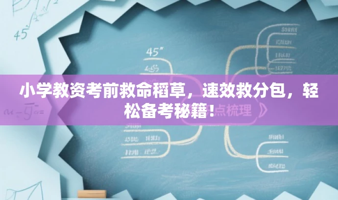 小学教资考前救命稻草,速效救分包,轻松备考秘籍! 小学教资考前救命稻草,速效救分包,轻松备考秘籍!