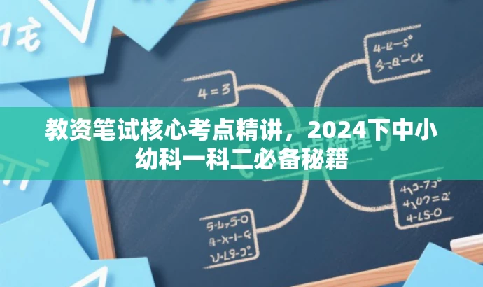教资笔试核心考点精讲,2024下中小幼科一科二必备秘籍 教资笔试核心考点精讲,2024下中小幼科一科二必备秘籍